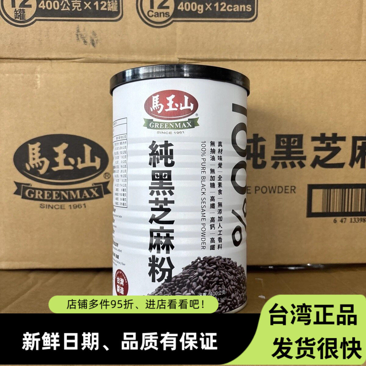 台湾马玉山纯黑芝麻粉400g罐装 高纤高钙高铁冲泡营养早餐全素食