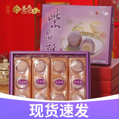 台湾特产糕点趸泰大甲芋头紫晶酥