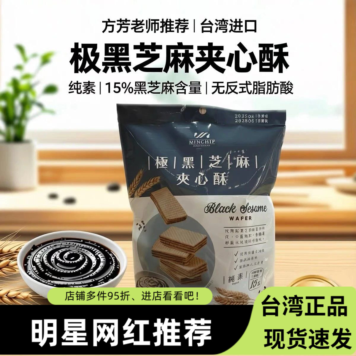 台湾明奇极黑芝麻夹心酥108g网红威化饼干纯素美食点心休闲零食品