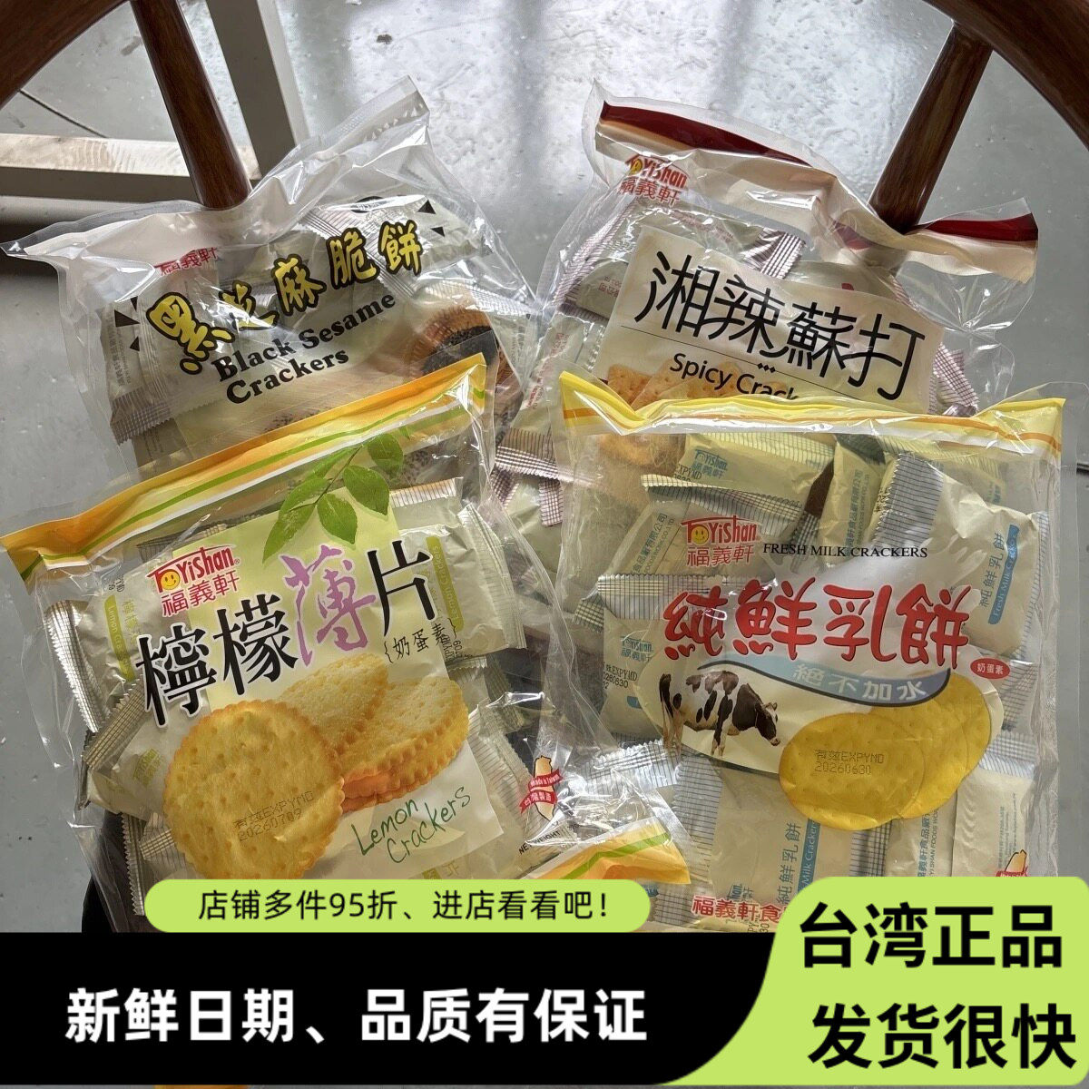台湾福义轩柠檬薄片饼干纯鲜乳饼黑芝麻脆饼湘辣苏打饼干小包零食