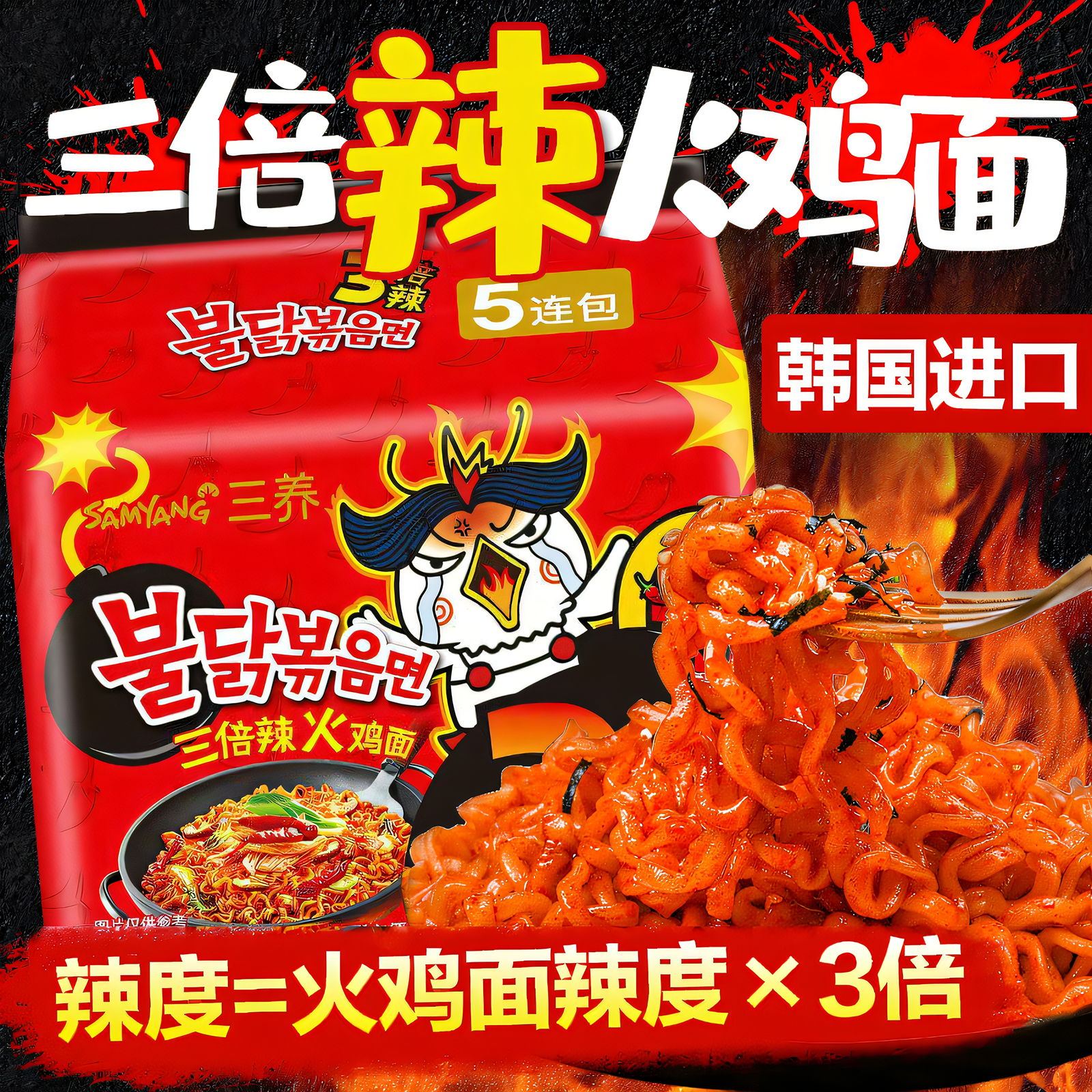 韩国进口三养三倍辣火鸡面爆辣