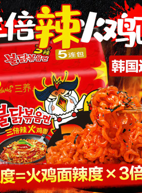 韩国进口三养三倍辣火鸡面爆辣