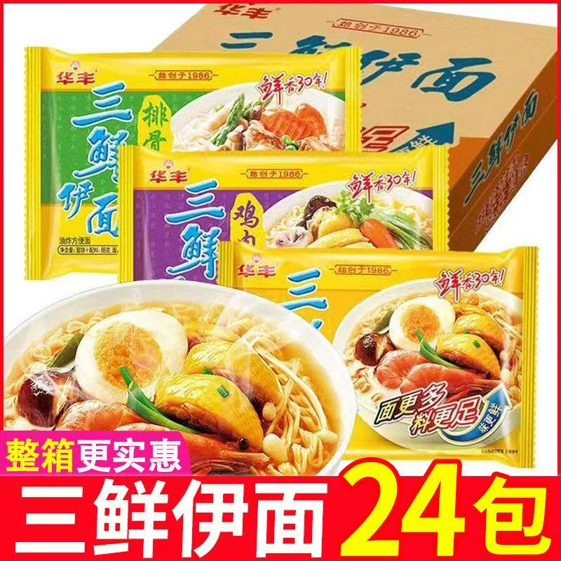 华丰三鲜伊面整箱24袋装批发方便面速食食品干脆干吃面条老式泡面