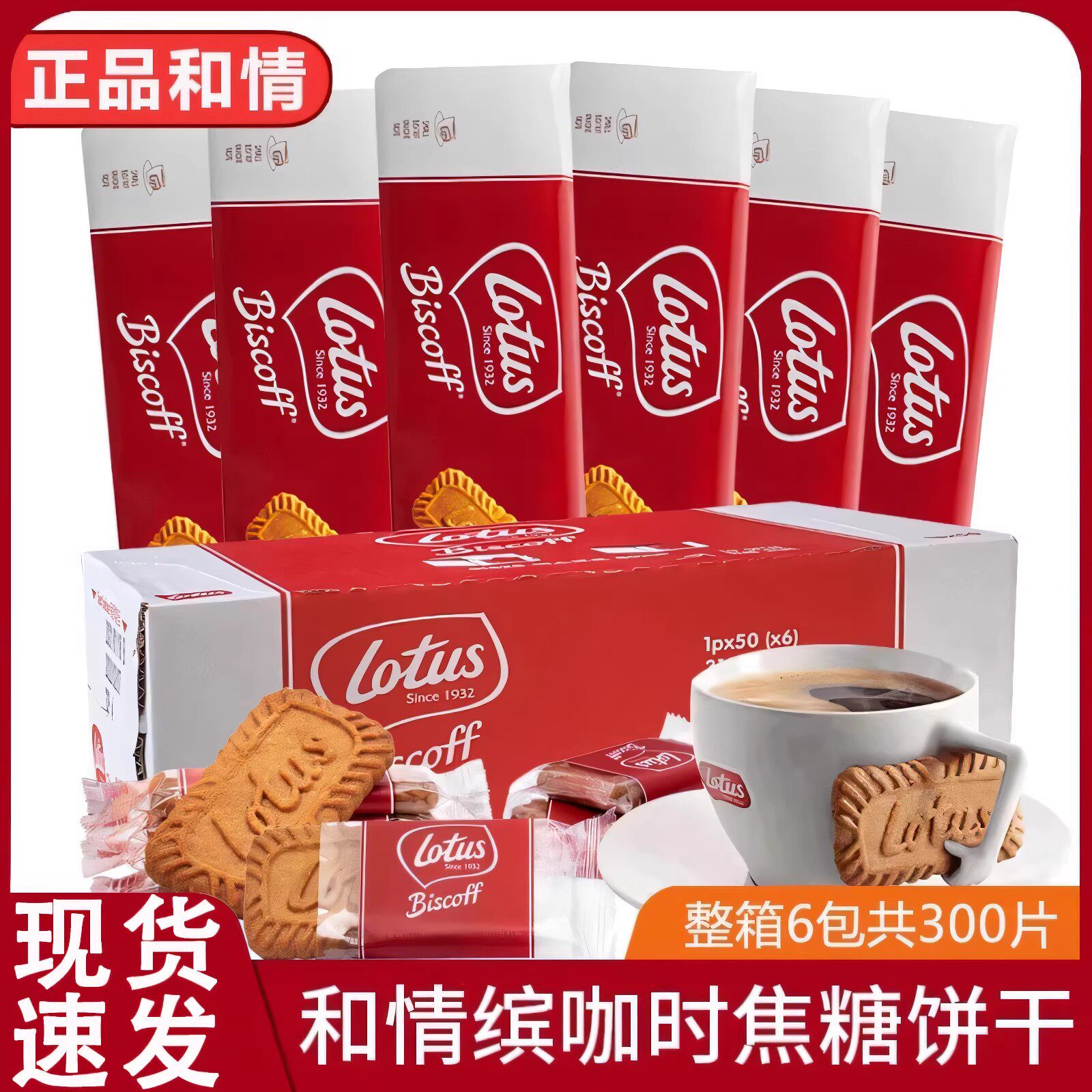 进口Lotus和情比利时焦糖饼干312.5g*6独立装300片伴手礼咖啡伴侣