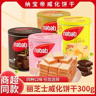 印尼进口丽芝士桶装威化饼干300g奶酪味纳宝帝休闲小零食年货