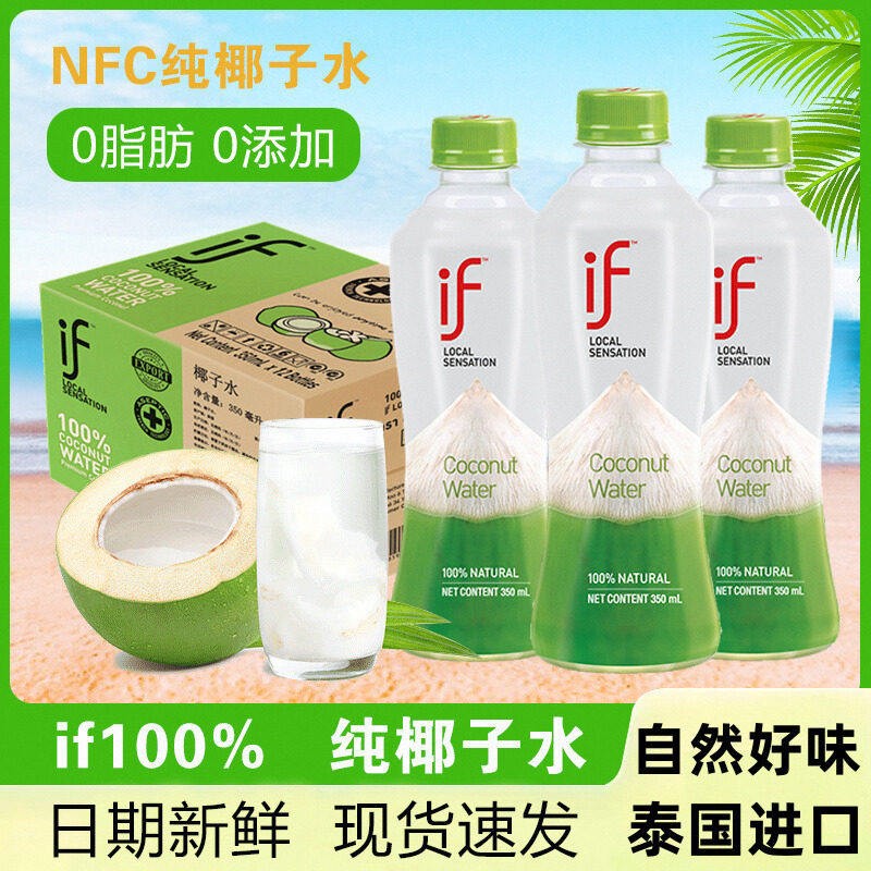 泰国进口网红if100%纯椰子水350ml*24瓶整箱椰青水汁饮料果汁孕妇