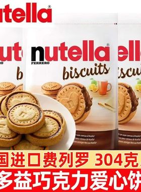 德国费列罗nutella进口零食品能多益榛子巧克力夹心爱心曲奇饼干
