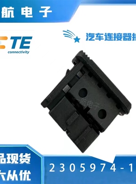 TE 泰科 2307961-1 2305974-1 现货连接器护套 原装正品