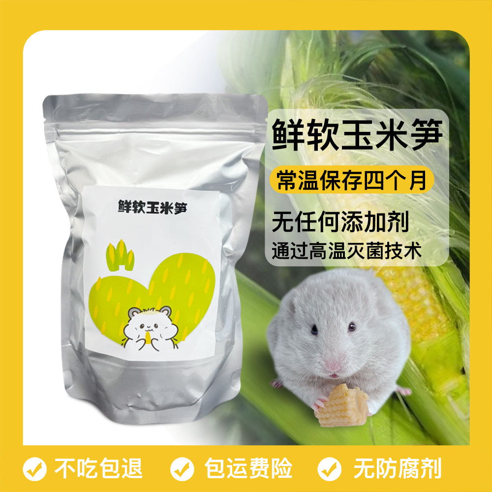小宠零食鲜玉米笋开袋即食金丝熊仓鼠营养零食,宠物/宠物食品及用品,鼠粮,淘宝优惠券,粉丝福利购,淘宝优惠卷