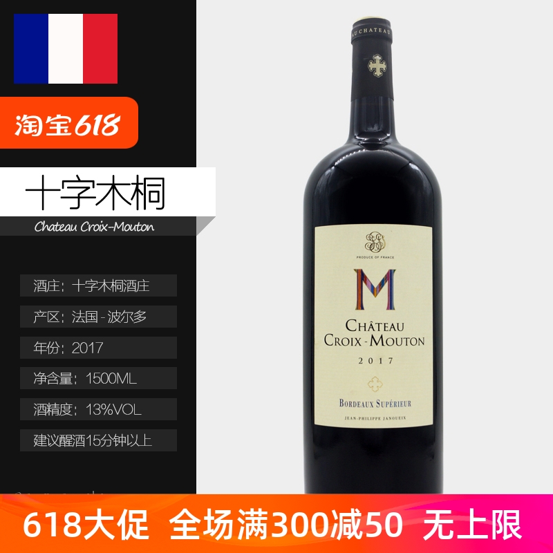 法国波尔多红酒十字木桐古堡干红葡萄酒ChateauCroix-Mouton 2017