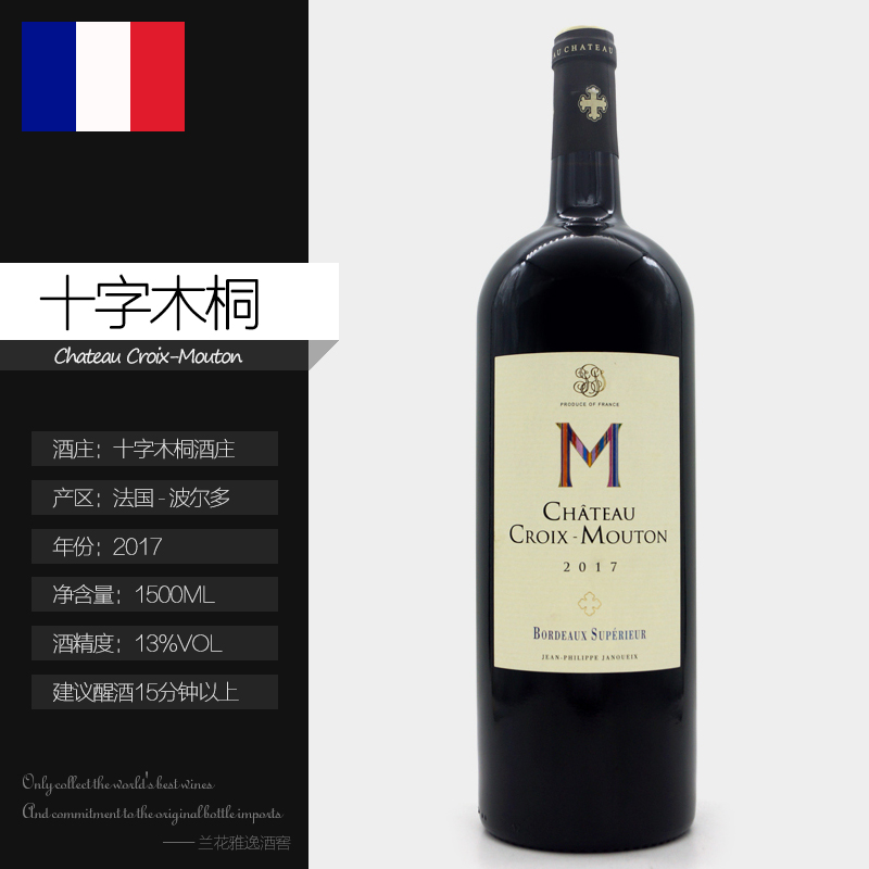 法国波尔多红酒十字木桐古堡干红葡萄酒ChateauCroix-Mouton 2017