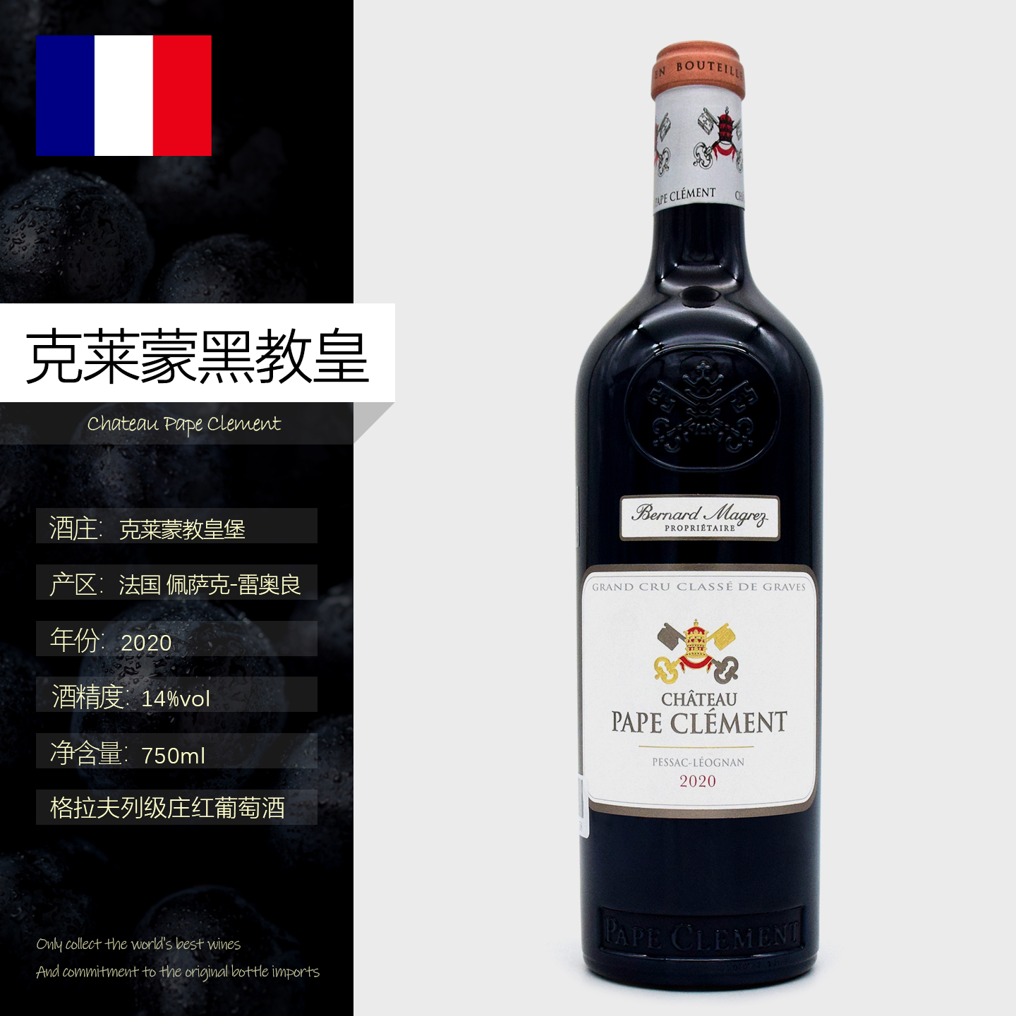 法国波尔多克莱蒙教皇堡红葡萄酒