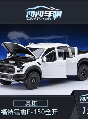 沙沙汽车模型Autoart 奥拓 1:18 福特猛禽F-150全开收藏品摆件