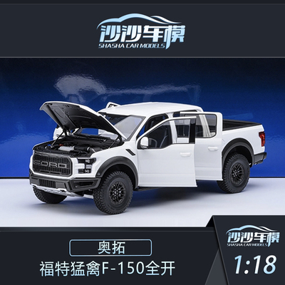 奥拓福特F-150全开汽车模型