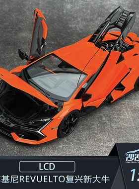 定金 LCD 1:18 兰博基尼Revuelto复兴新大牛合金全开汽车模型收藏