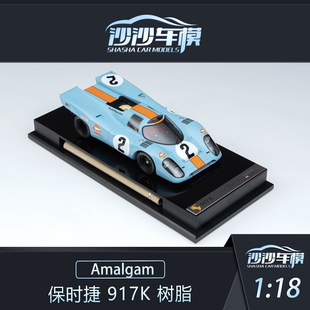 沙沙汽车模型Amalgam AMA 917K树脂收藏品 保时捷Porsche