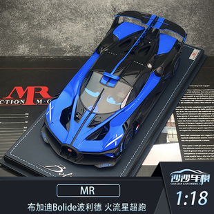 布加迪Bolide波利德火流星 超跑仿真树脂收藏 沙沙汽车模型MR1