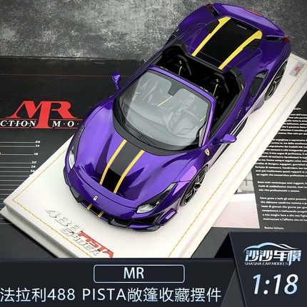 沙沙汽车模型MR 1:18法拉利488 Pista敞篷紫色拉花特注版收藏摆件