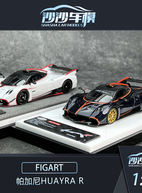 沙沙汽车模型 FIGART 1:43 帕加尼花雅HUAYRA R 树脂超跑收藏品