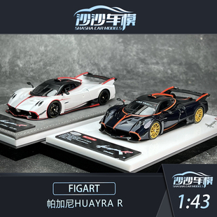 沙沙汽车模型 FIGART 1:43 帕加尼花雅HUAYRA R 树脂超跑收藏品