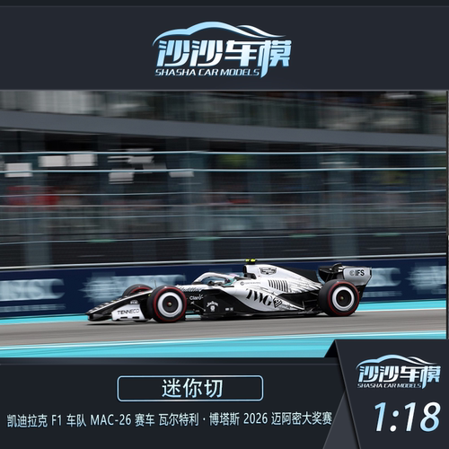 定金 迷你切1:18 1:43 1:64凯迪拉克MAC-26 2026迈阿密汽车模型