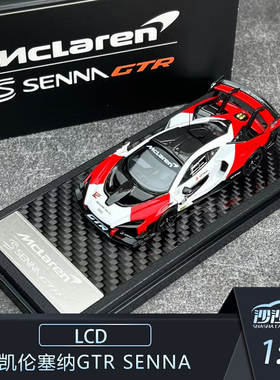 沙沙汽车模型LCD 1:64 迈凯伦塞纳GTR Senna 合金收藏品摆件