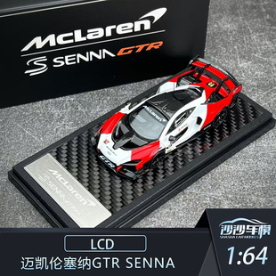 沙沙汽车模型LCD 1:64 迈凯伦塞纳GTR Senna 合金收藏品摆件