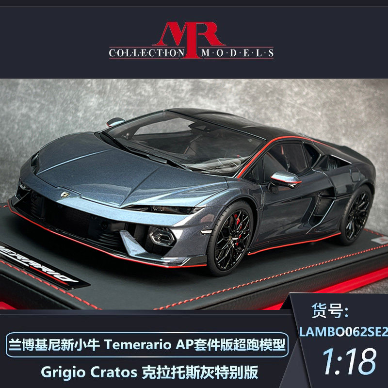 沙沙汽车模型MR 1:18 兰博基尼新小牛Temerario 树脂超跑AP套件版