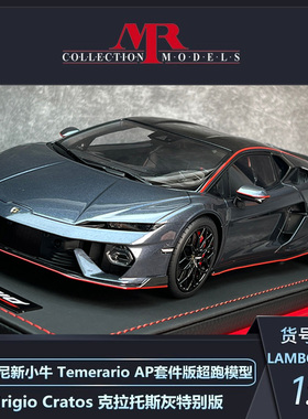 沙沙汽车模型MR 1:18 兰博基尼新小牛Temerario 树脂超跑AP套件版