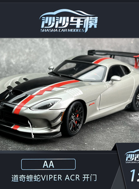 奥拓AA1:18道奇蝰蛇VIPER ACR 开门汽车模型送礼成人收藏摆件