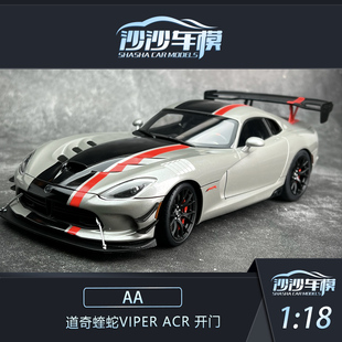 奥拓AA1:18道奇蝰蛇VIPER ACR 开门汽车模型送礼成人收藏摆件