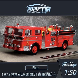 LaFrance1973洛杉矶消防局51古董消防车 Ward 沙沙汽车模型FR1