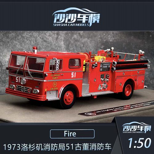 FR51古董消防车汽车模型