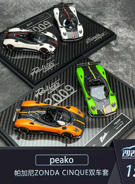 peako 1:43 帕加尼 Zonda cinque 双车套 香港特别定制版升级碳底