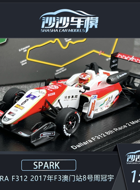 Spark 1:43 Dallara F312 2017 F3澳门站8号周冠宇赛车模型收藏品