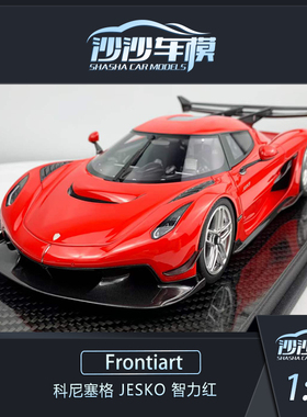 沙沙汽车模型Frontiart 1:18 柯尼塞格 Jesko 智力红收藏摆件送礼