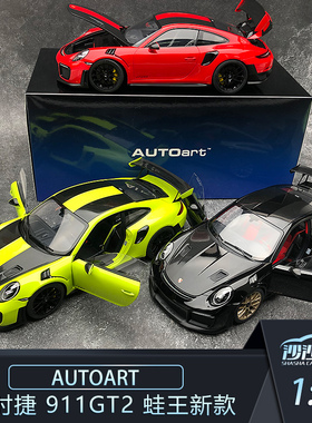 沙沙汽车模型奥拓AA1:18保时捷911 GT2 全开蛙王超跑成人收藏现货