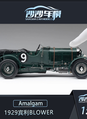 定金 Amalgam AMA 1:18 1929宾利Blower 勒芒耐力赛车模型收藏品