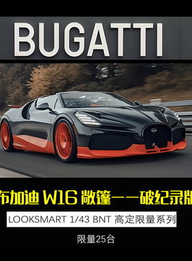 定金 LOOKSMART 1:43 布加迪 W16 Mistral 破纪录版敞篷跑车模型