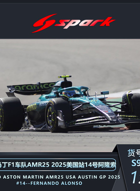 定金SPARK 1:43 1:64 阿斯顿马丁AMR25 美国阿隆索斯托尔特涂模型