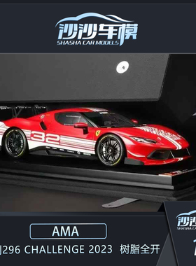 Amalgam AMA 1:8 法拉利296 Challenge 2023树脂全开汽车模型收藏