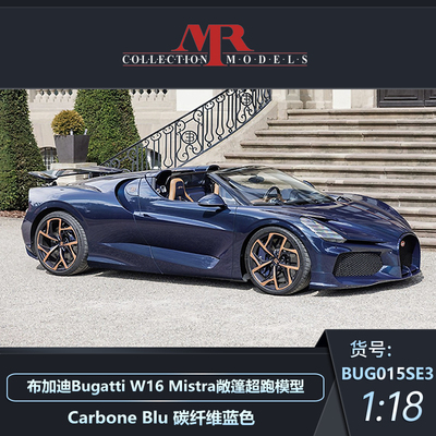 定金 MR 1:18 布加迪Bugatti W16 Mistral 封闭式尾翼 汽车模型