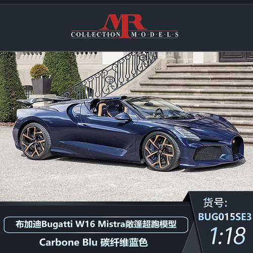 定金 MR 1:18 布加迪Bugatti W16 Mistral 封闭式尾翼 汽车模型