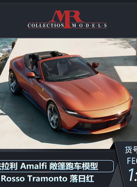 沙沙汽车模型MR 1:18 法拉利 Amalfi 阿马尔菲敞篷跑车收藏品摆件
