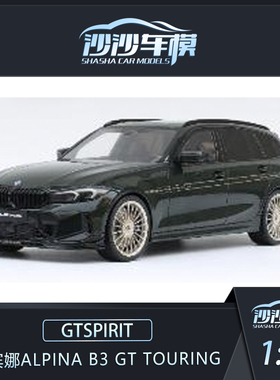 定金 GTSPIRIT 1:18阿尔宾娜ALPINA B3 GT TOURING树脂汽车模型