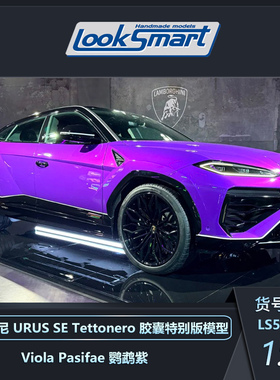 定金 LOOKSMART 1:43兰博基尼 URUS SE Tettonero 胶囊特别版模型