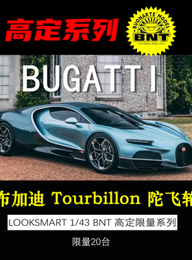 定金 高定版LOOKSMART 1:43 布加迪 Tourbillon 陀飞轮汽车模型
