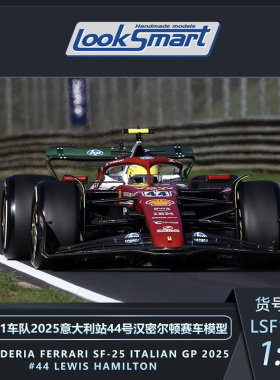 定金 LOOKSMART 1:43法拉利F1 2025蒙扎站汉密尔顿勒克莱尔模型