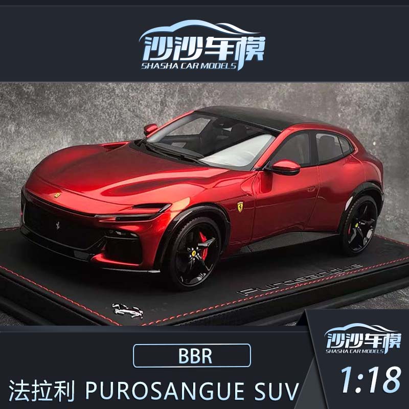 沙沙汽车模型 BBR 1:18 法拉利 PUROSANGUE SUV 树脂收藏摆件超跑