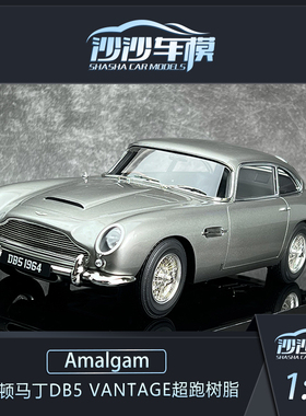 沙沙汽车模型Amalgam 1:18 阿斯顿马丁DB5 VANTAGE超跑树脂收藏品